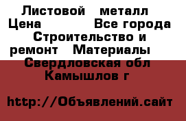 Листовой   металл › Цена ­ 2 880 - Все города Строительство и ремонт » Материалы   . Свердловская обл.,Камышлов г.